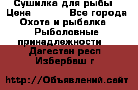 Сушилка для рыбы › Цена ­ 1 800 - Все города Охота и рыбалка » Рыболовные принадлежности   . Дагестан респ.,Избербаш г.